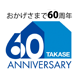 おかげ様で55周年