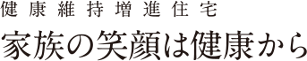 家族の笑顔は健康から