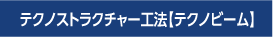 テクノビーム