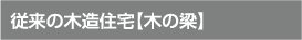 木の梁